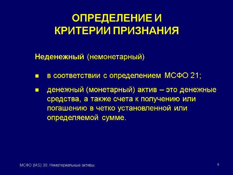 9 МСФО (IAS) 38. Нематериальные активы. Неденежный (немонетарный) в соответствии с определением МСФО 21;